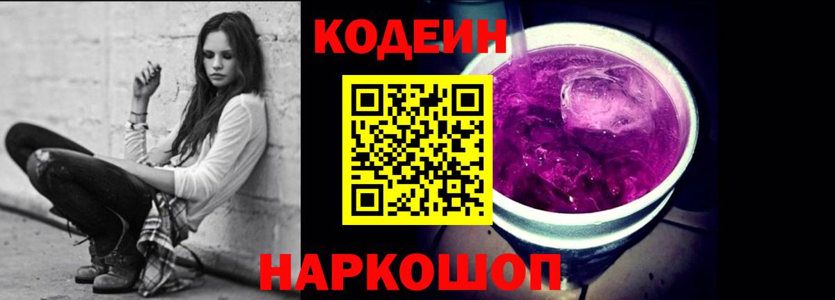 Кодеиновый сироп Lean Purple Drank Дубна